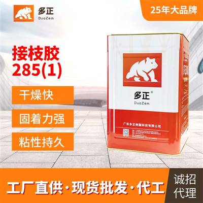 用什么膠水粘鞋子最好接枝膠285(1)